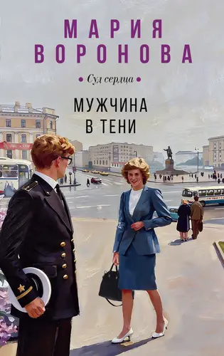 Мужчина в тени - обложка