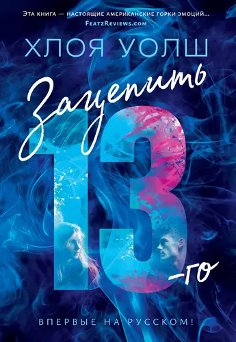 Зацепить 13-го - обложка