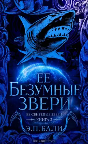 Ее безумные звери - обложка