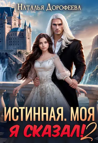 Истинная. Моя. Я сказал! 2 - обложка