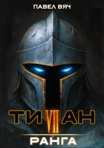Титан VII ранга - обложка