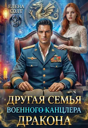 Другая семья военного канцлера дракона - обложка