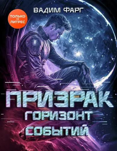 Призрак. Горизонт Событий - обложка