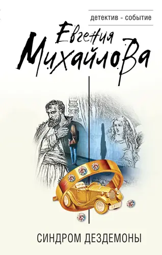 Обложка книги Синдром Дездемоны