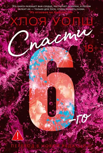 Спасти 6-го - обложка