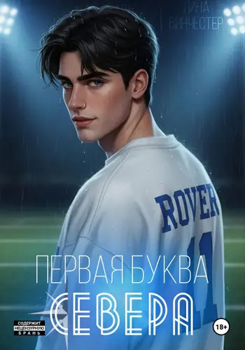 Первая буква Севера - обложка