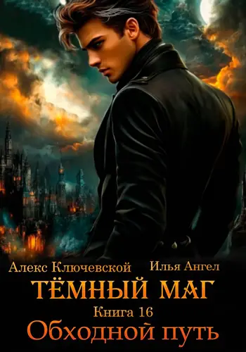 Тёмный маг. Книга 16. Обходной путь - обложка