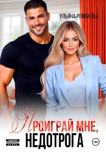 Проиграй мне, недотрога - обложка