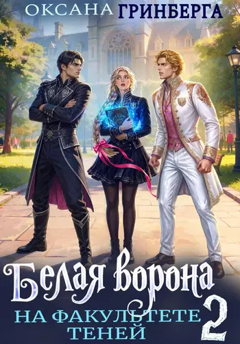 Белая ворона на факультете Теней 2 - обложка
