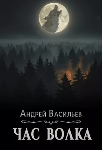 Ровнин. Книга 4. Час волка - обложка