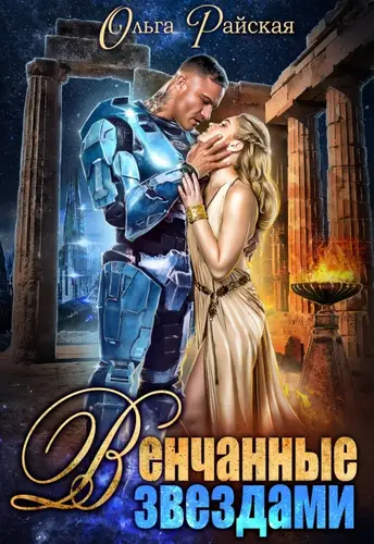 Венчанные звездами. Второй шанс для сейлы - обложка