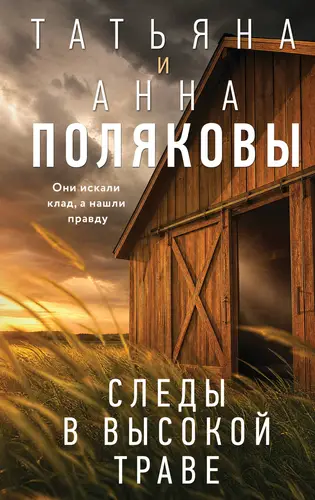 Следы в высокой траве - обложка