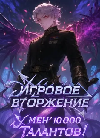 Обложка книги Игровое Вторжение: У меня 10 000 Талантов