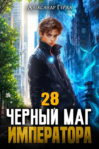 Черный Маг Императора 28 - обложка