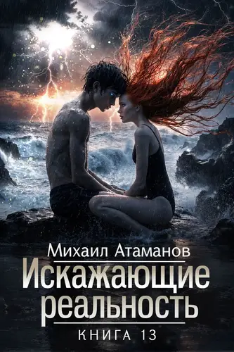 Искажающие Реальность 13 - обложка
