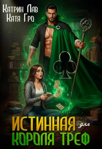 Истинная для Короля Треф - обложка