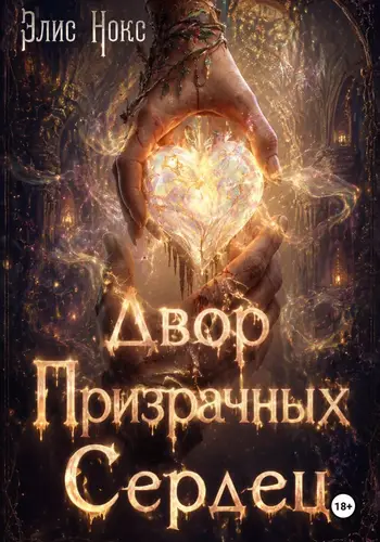 Двор призрачных сердец - обложка