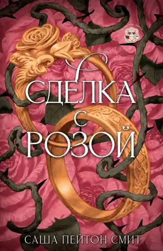 Сделка с розой - обложка