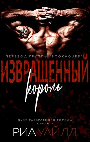 Извращенный король - обложка