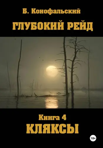 Глубокий рейд 4. КЛЯКСЫ - обложка