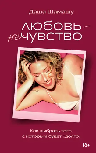 Обложка книги Любовь – не чувство. Как выбрать того, с которым будет «долго»