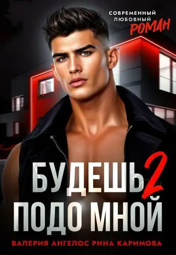 Будешь подо мной 2 - обложка