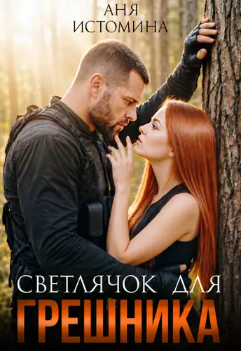 Светлячок для Грешника - обложка