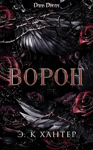Ворон - обложка