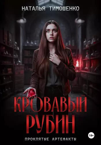 Кровавый рубин - обложка