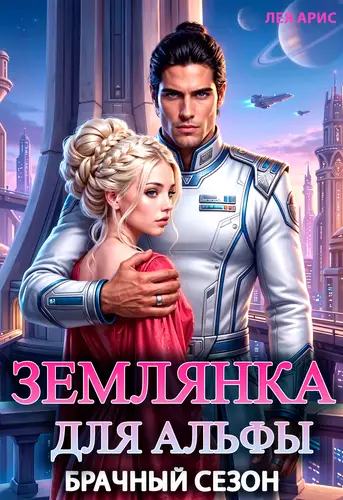 Землянка для альфы. Брачный сезон - обложка