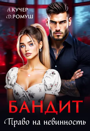 Бандит. Право на невинность - обложка