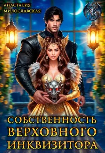 Собственность Верховного Инквизитора - обложка