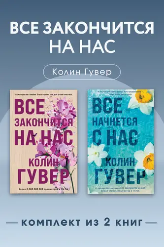 Все закончится на нас. Комплект из 2 книг - обложка