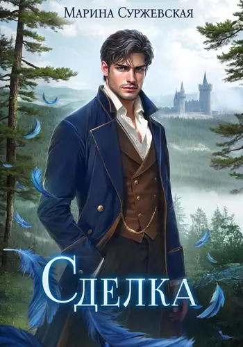 Сделка - обложка