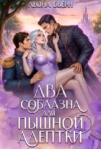Два соблазна для пышной адептки - обложка