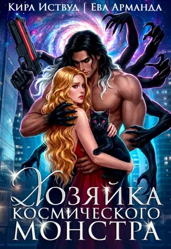 Хозяйка космического монстра - обложка