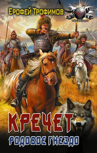 Кречет. Родовое гнездо - обложка