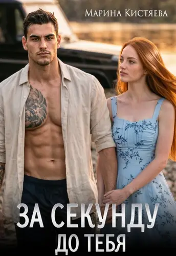 За секунду до тебя - обложка