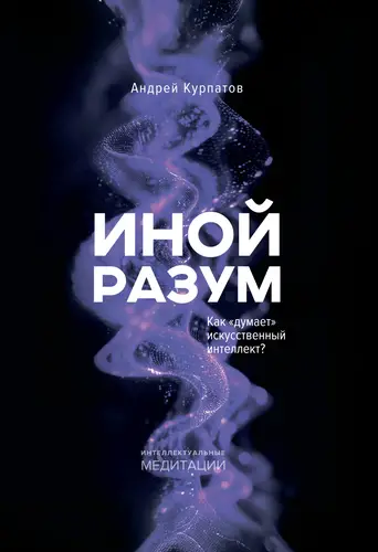 Иной разум. Как «думает» искусственный интеллект? - обложка