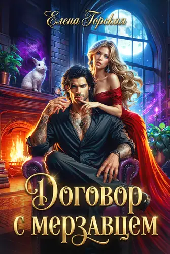 Договор с мерзавцем - обложка