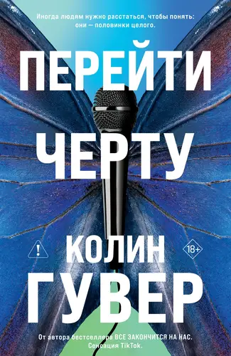 Перейти черту - обложка