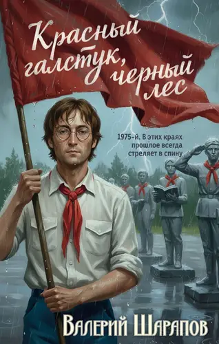Красный галстук, черный лес - обложка