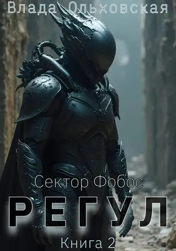 Обложка книги Регул. Книга 2