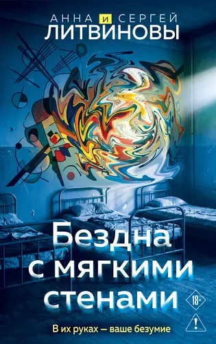 Бездна с мягкими стенами - обложка