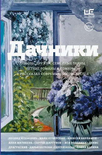 Дачники. Любовь, дружба, семейные тайны, летние романы и комары – в рассказах современных писателей - обложка
