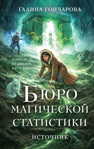 Бюро магической статистики. Источник - обложка