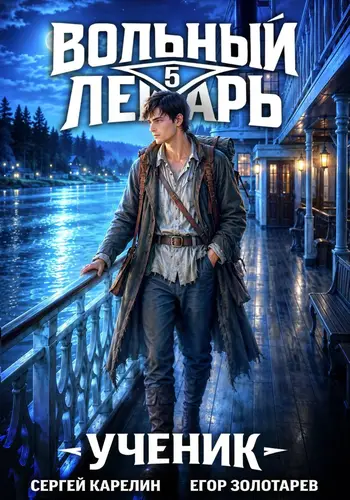 Вольный лекарь. Ученик. Том 5 - обложка
