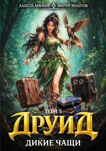 Друид. Том 5. Дикие Чащи - обложка