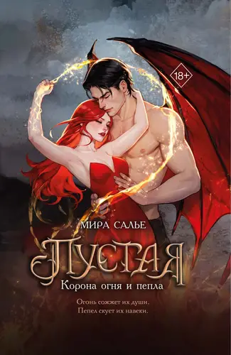 Пустая. Корона огня и пепла - обложка