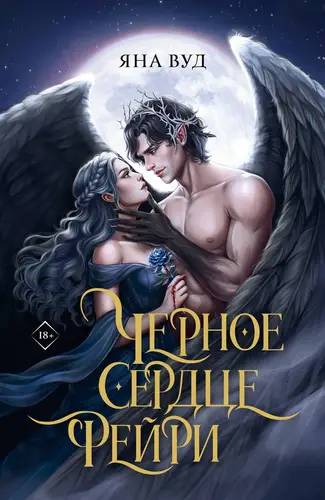 Черное сердце фейри - обложка